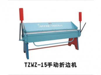 TZWZ-15手动折边机
